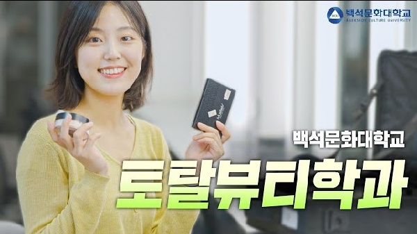 토탈뷰티학과 입시 홍보 영상 대표이미지