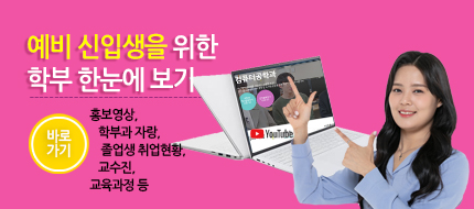 예비신입생을위한 학부 한눈에 보기