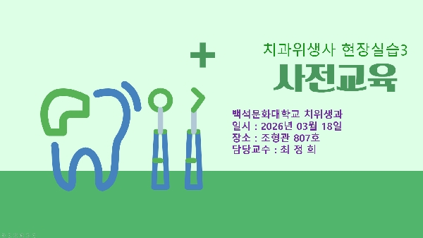 2026학년도 1학기 학기중 현장실습 사전교육 대표이미지