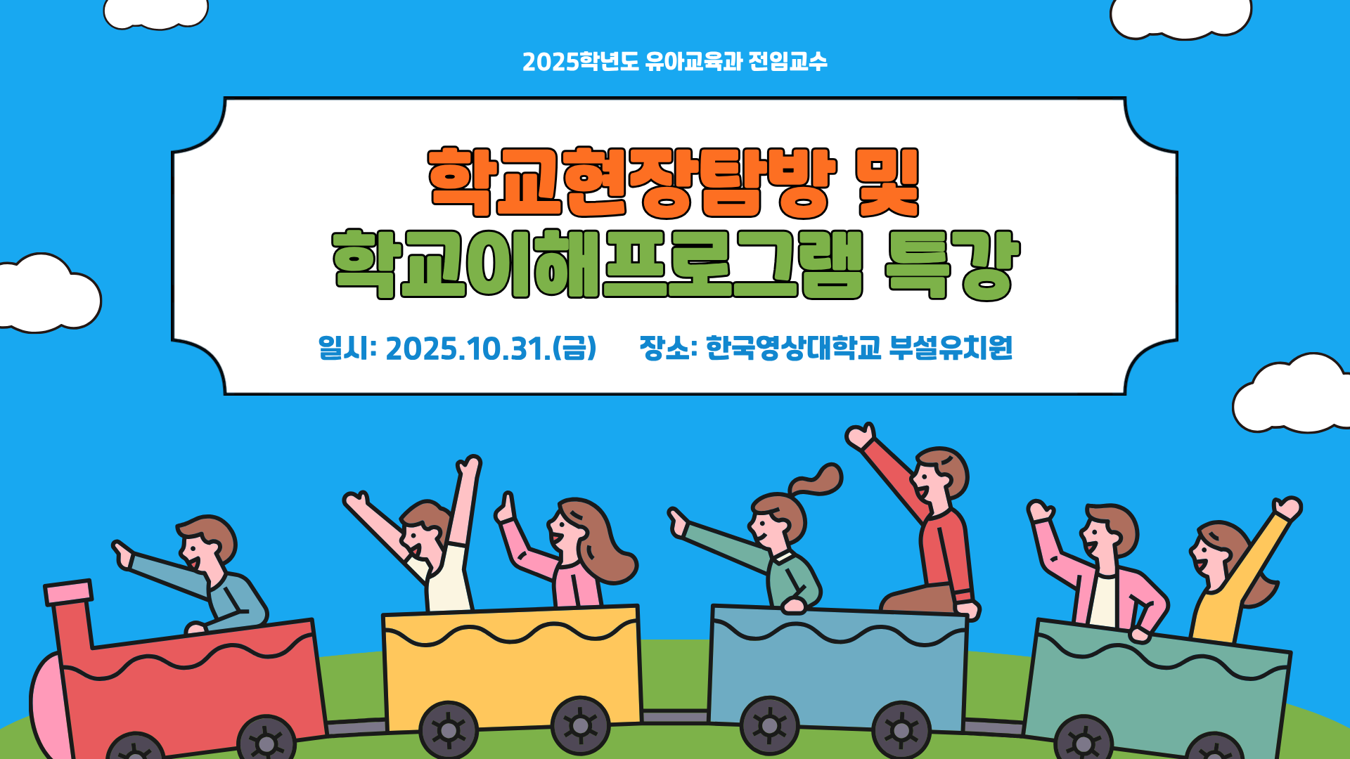 [전임교수] 2025학년도 학교현장탐방 및 학교이해프로그램 특강 1번째 첨부파일 이미지