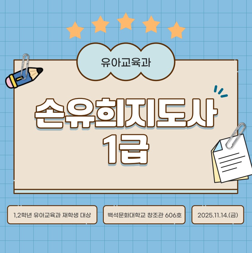 [1,2학년] 2025학년도 손유희지도사 1급 자격증 과정 1번째 첨부파일 이미지