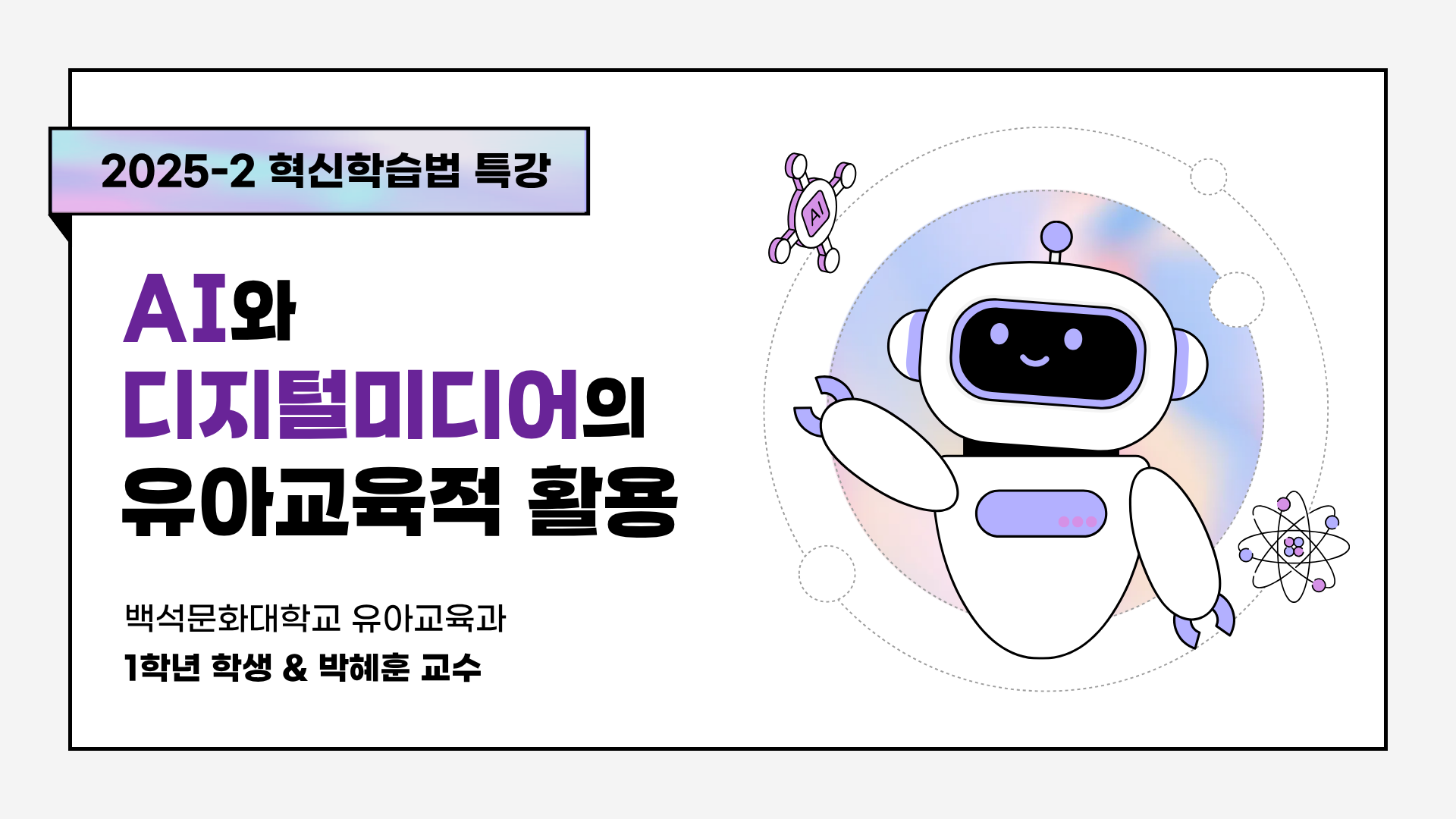 [1학년] 2025-2학기 AI와 디지털미디어의 유아교육적활용 혁신학습법 특강 1번째 첨부파일 이미지