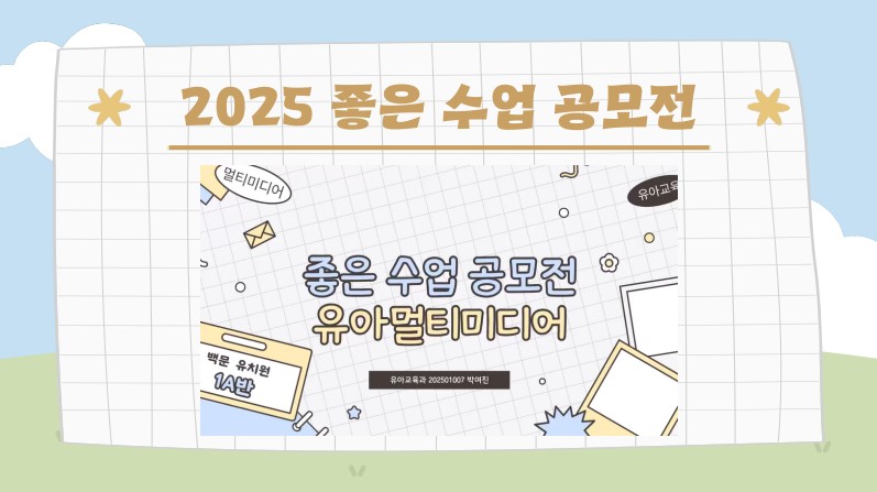 2025학년도 좋은 수업 공모전 1번째 첨부파일 이미지