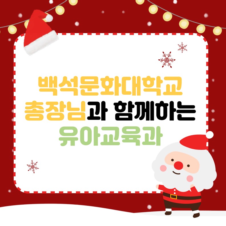 2025학년도 백석문화대학교 총장님과 함께하는 유아교육과 1번째 첨부파일 이미지