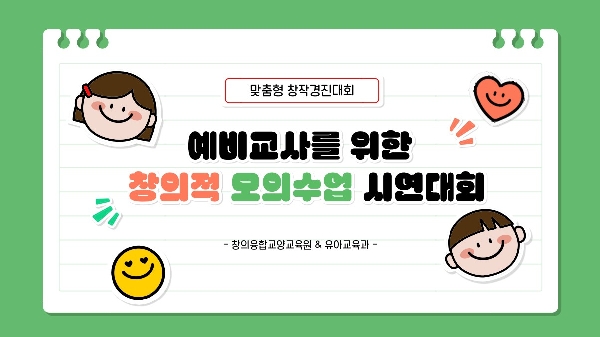 [3학년] 2025학년도 예비교사를 위한 창의적 모의수업 시연대회  대표이미지