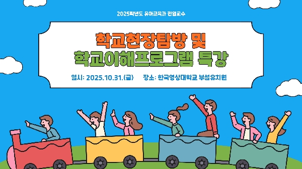 [전임교수] 2025학년도 학교현장탐방 및 학교이해프로그램 특강 대표이미지