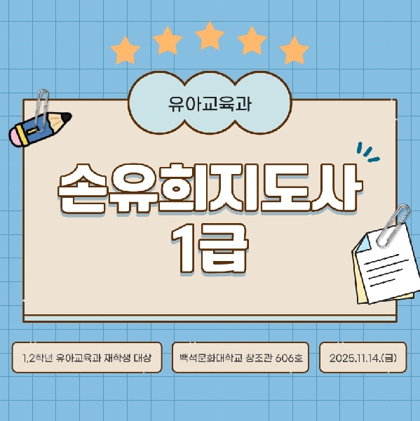 [1,2학년] 2025학년도 손유희지도사 1급 자격증 과정 대표이미지