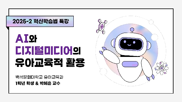 [1학년] 2025-2학기 AI와 디지털미디어의 유아교육적활용 혁신학습법 특강 대표이미지