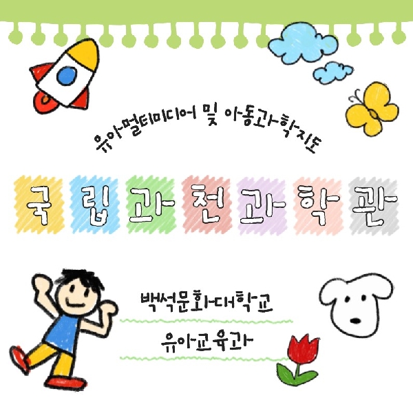 [1,2학년] 2025-2학기 국립과천과학관  대표이미지