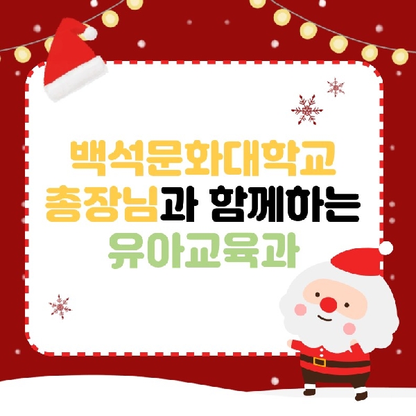 2025학년도 백석문화대학교 총장님과 함께하는 유아교육과 대표이미지