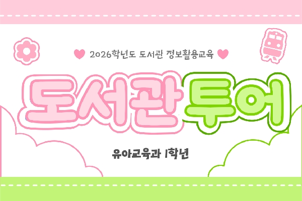 2026학년도 1학기 도서관 TOUR(도서관  대표이미지