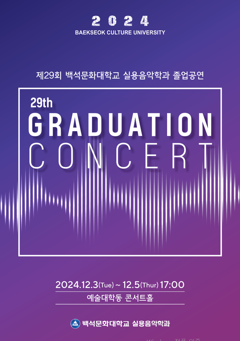 2024.12.졸업공연/예술대학동 콘서트홀 1번째 첨부파일 이미지