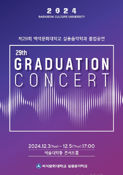 2024.12.졸업공연/예술대학동 콘서트홀 대표이미지