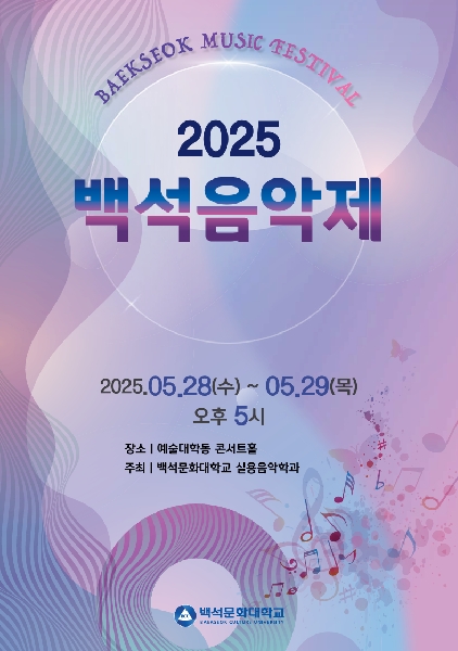 2025.5.28~5.29백석음악제/예술대학동 콘서트홀 대표이미지