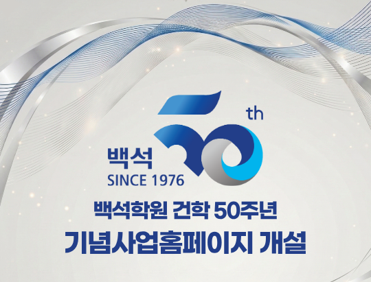 50주년 홈페이지 개설
