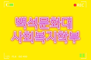 사회복지학부 전공선택? 어렵지않아요 !