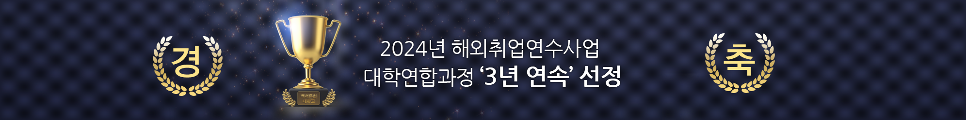 2024 해외취업연수사업 대학연합과정 3년 연속 선정