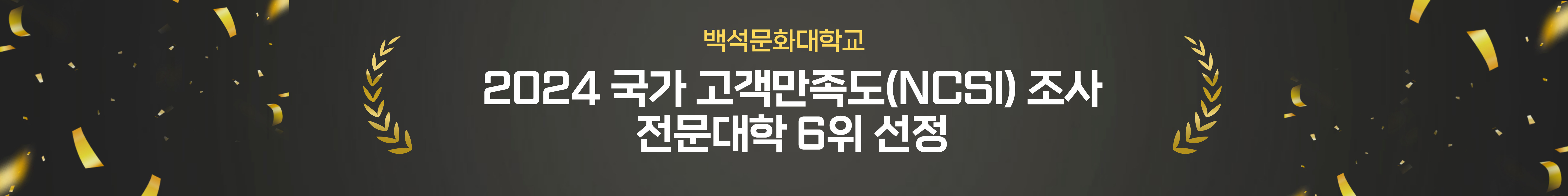 백석문화대학교 2024 국가고객만족도(NCSI) 조사 전문대학 중 6위